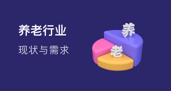 养老行业报告合集