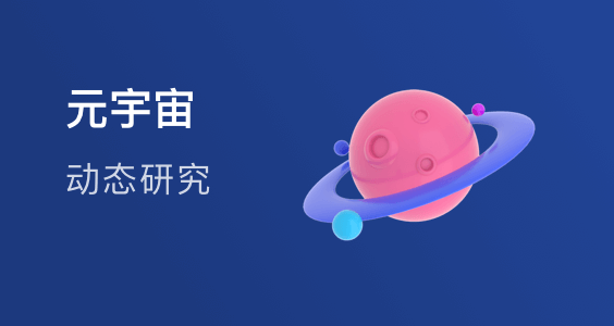 元宇宙研报合集